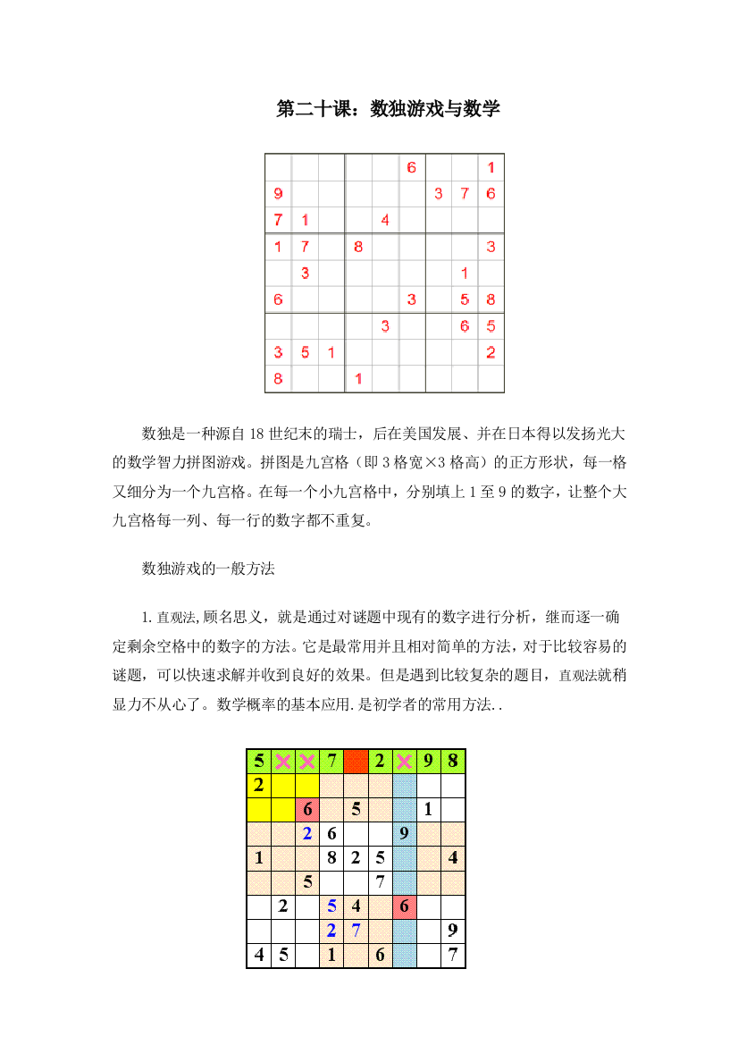 （中小学资料）第二十课：数独游戏与数学