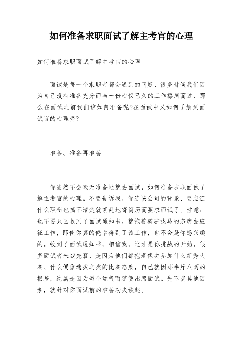 如何准备求职面试了解主考官的心理