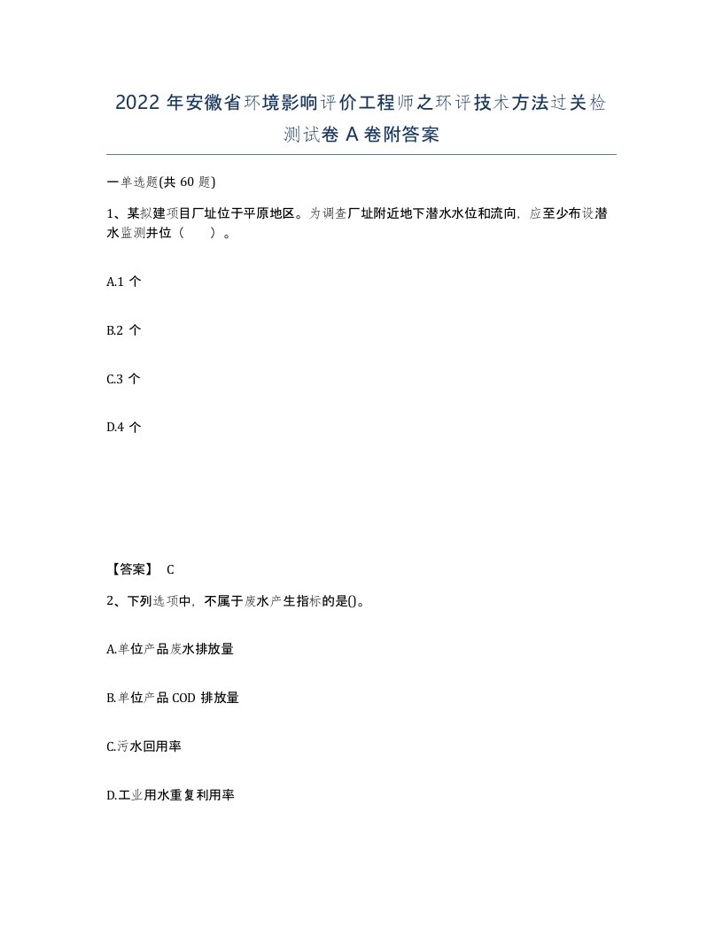 2022年安徽省环境影响评价工程师之环评技术方法过关检测试卷A卷附答案