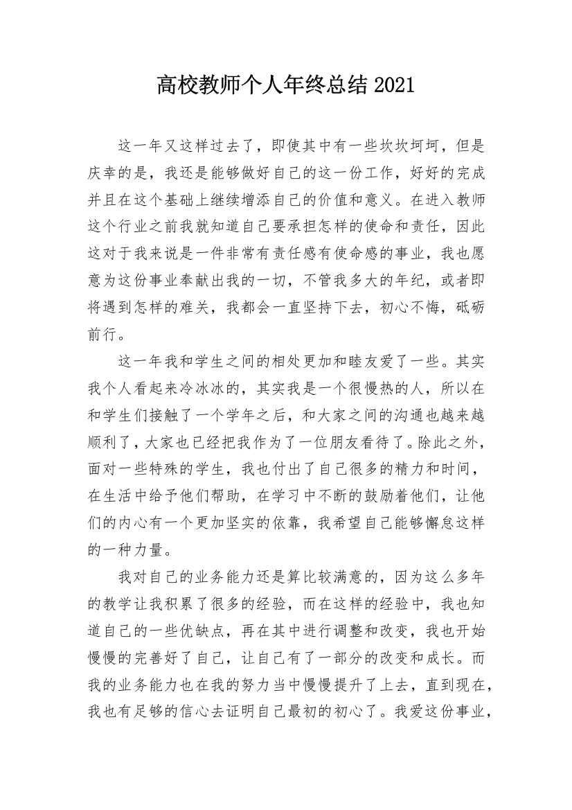 高校教师个人年终总结2021