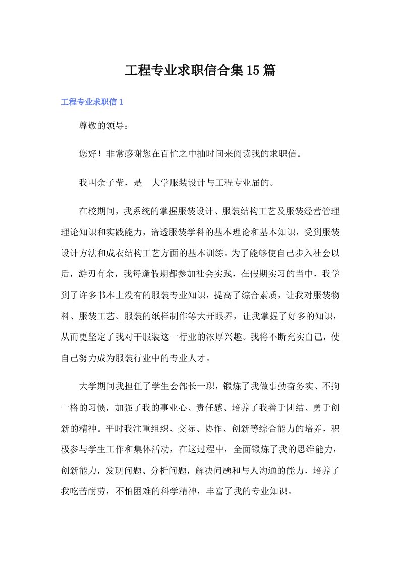 工程专业求职信合集15篇