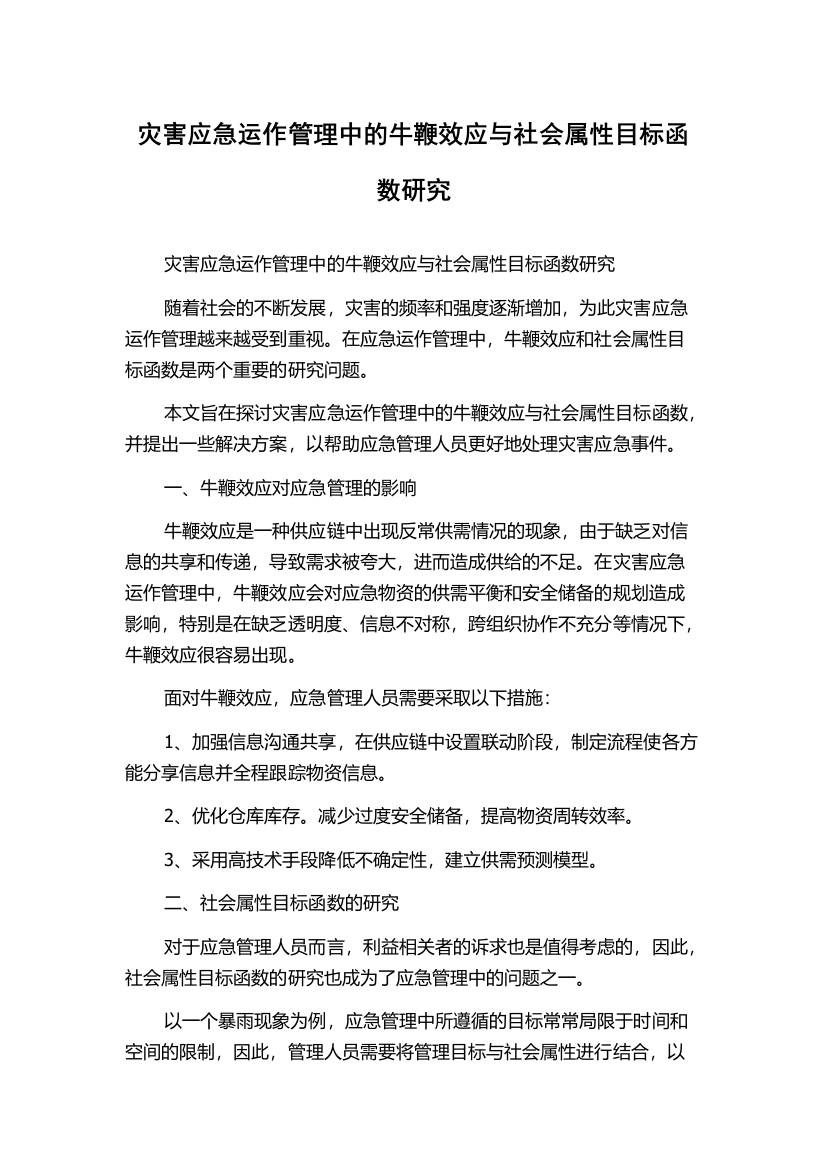 灾害应急运作管理中的牛鞭效应与社会属性目标函数研究