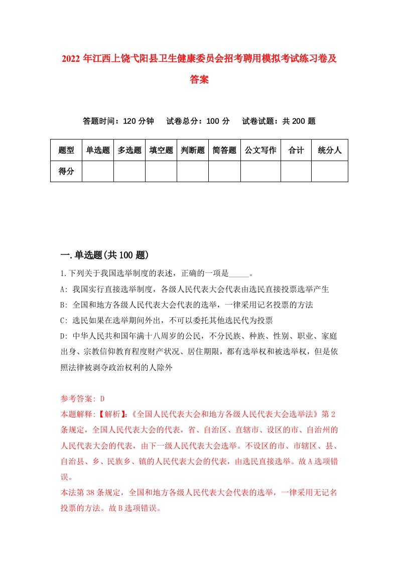 2022年江西上饶弋阳县卫生健康委员会招考聘用模拟考试练习卷及答案3