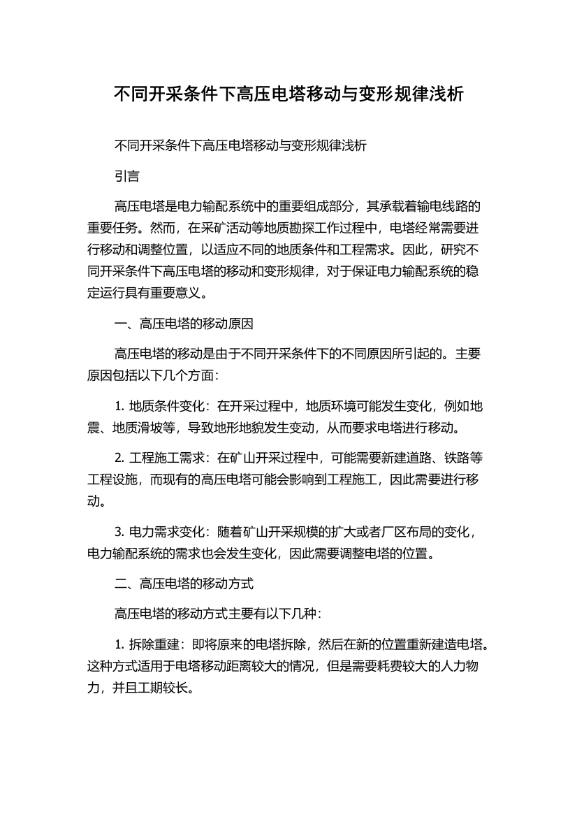 不同开采条件下高压电塔移动与变形规律浅析