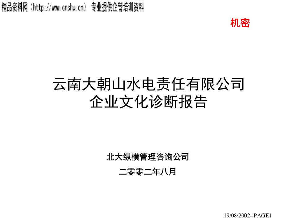 云南某公司企业文化诊断报告