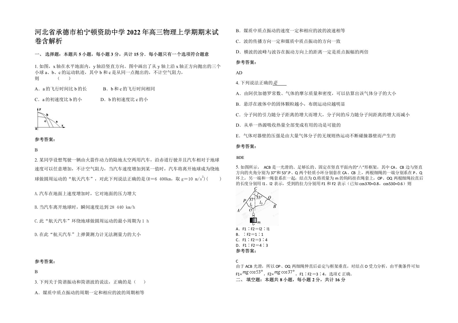 河北省承德市柏宁顿资助中学2022年高三物理上学期期末试卷含解析