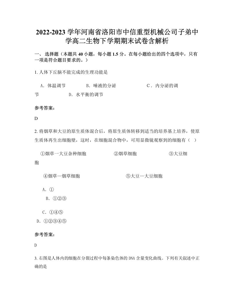 2022-2023学年河南省洛阳市中信重型机械公司子弟中学高二生物下学期期末试卷含解析