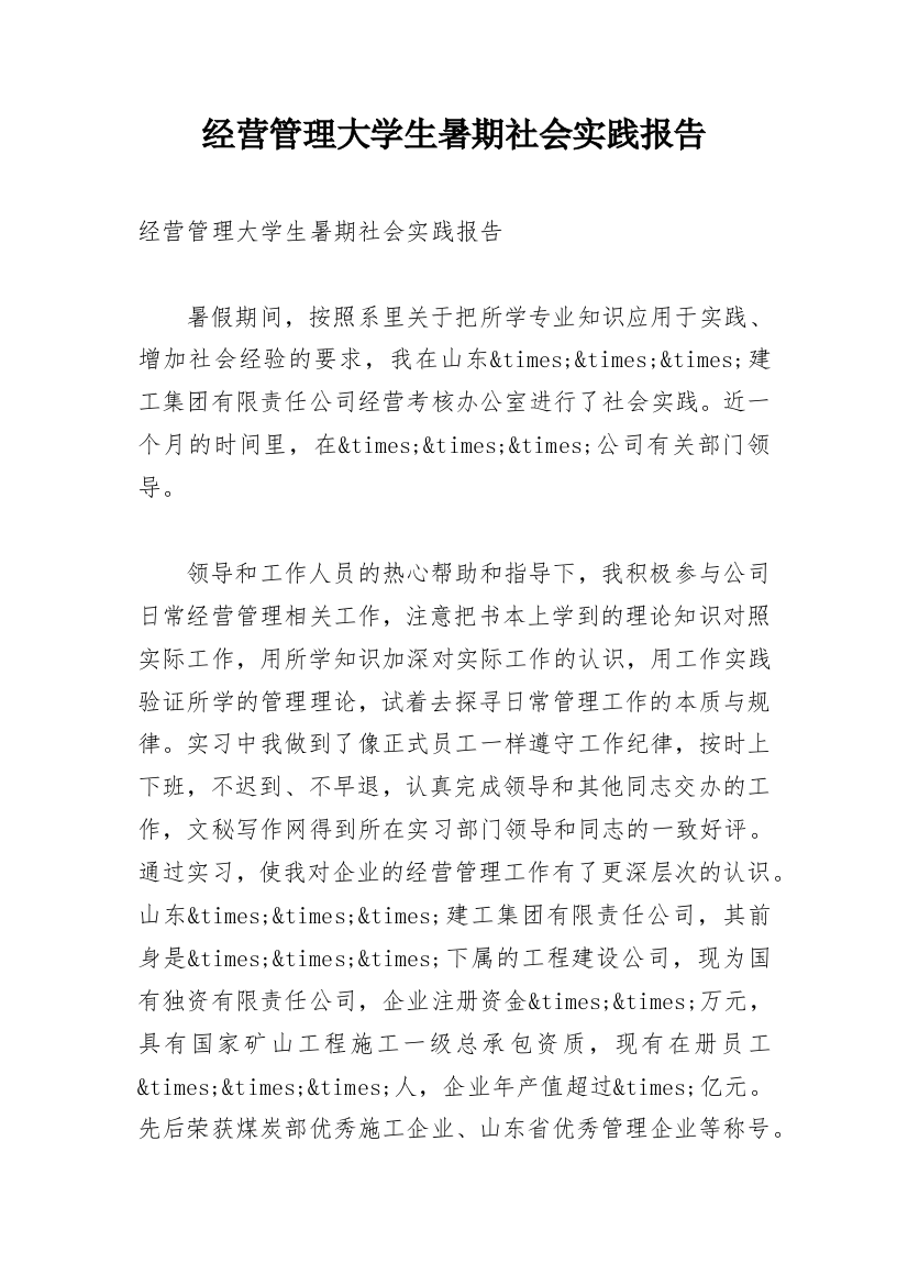 经营管理大学生暑期社会实践报告