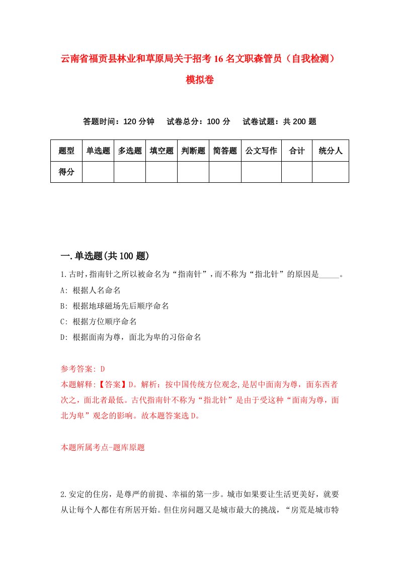 云南省福贡县林业和草原局关于招考16名文职森管员自我检测模拟卷第6套