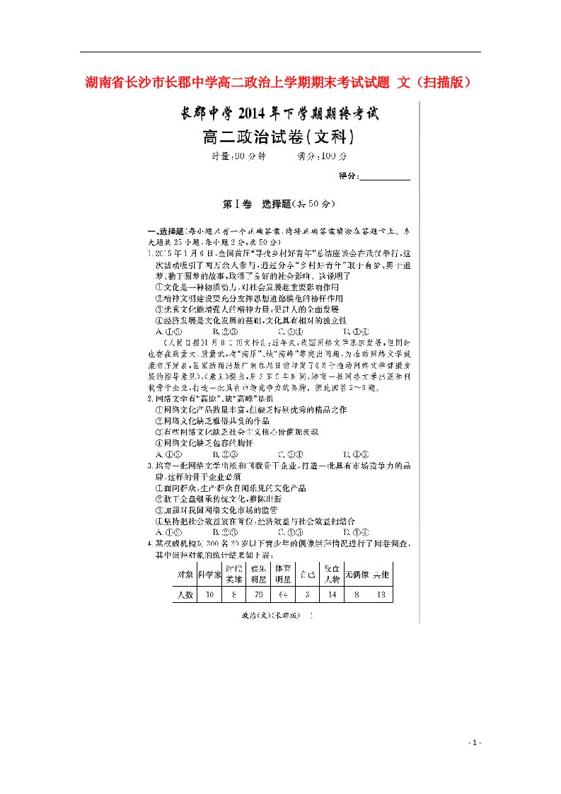 湖南省长沙市长郡中学高二政治上学期期末考试试题