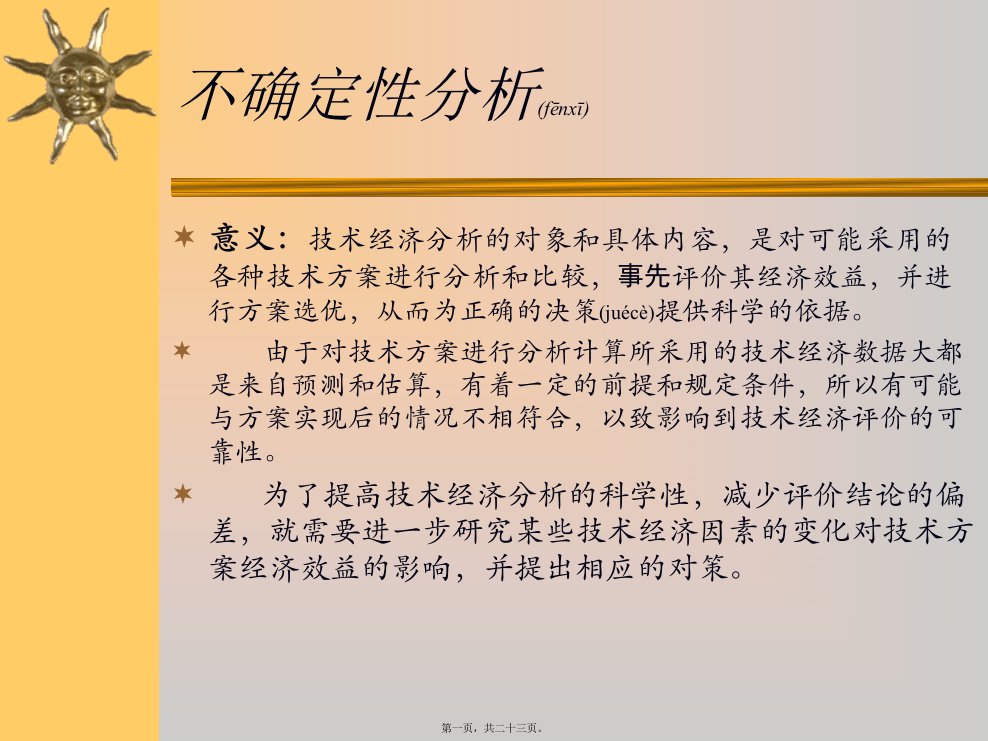 技术经济讲义不确定性分析(1)