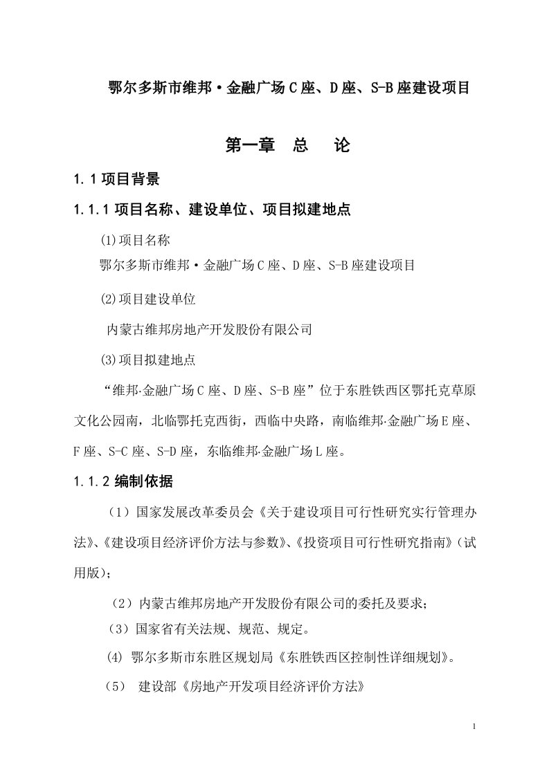 鄂尔多斯市维邦_金融广场C座、D座、S-B座建设项目可行性研究报告