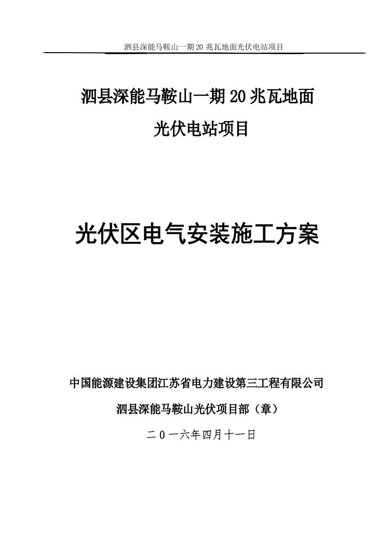 光伏厂区电气安装施工方案