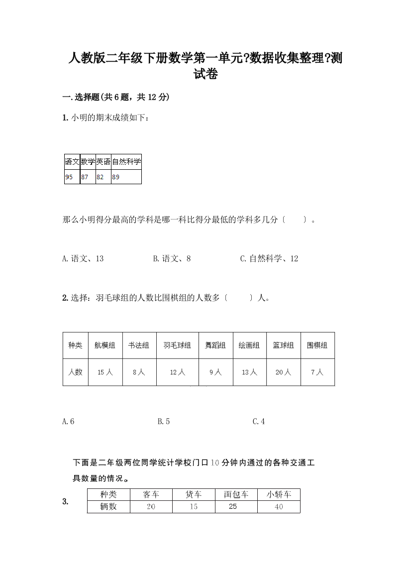 二年级下册数学第一单元《数据收集整理》测试卷(精选题)