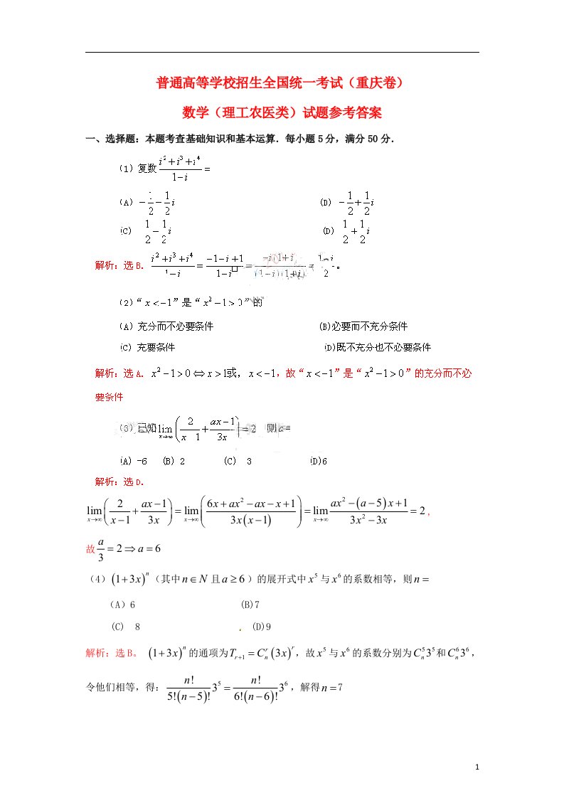 普通高等学校招生全国统一考试数学理试题（重庆卷，解析版）