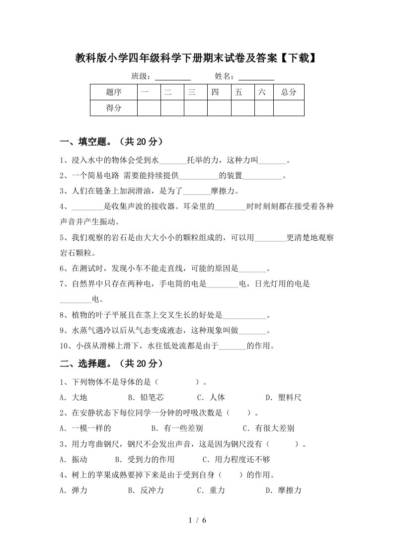 教科版小学四年级科学下册期末试卷及答案下载