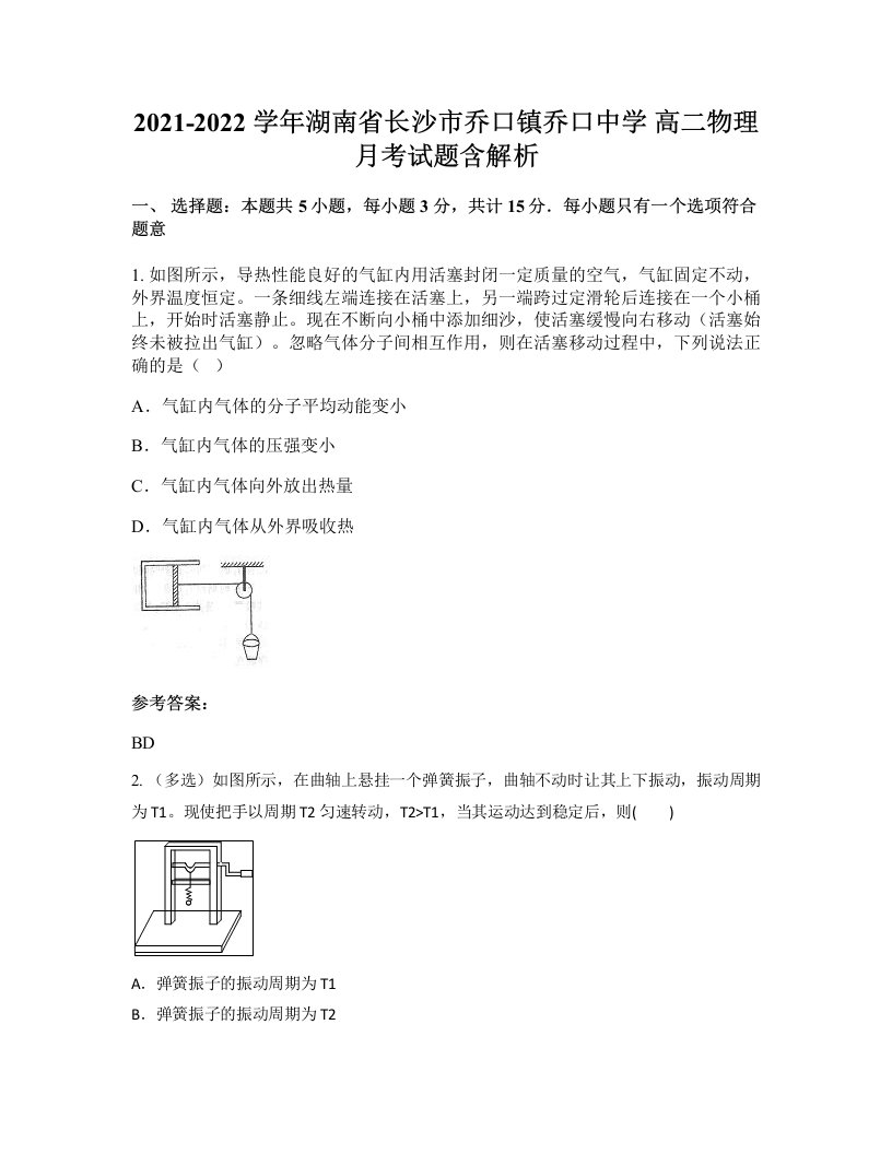 2021-2022学年湖南省长沙市乔口镇乔口中学高二物理月考试题含解析