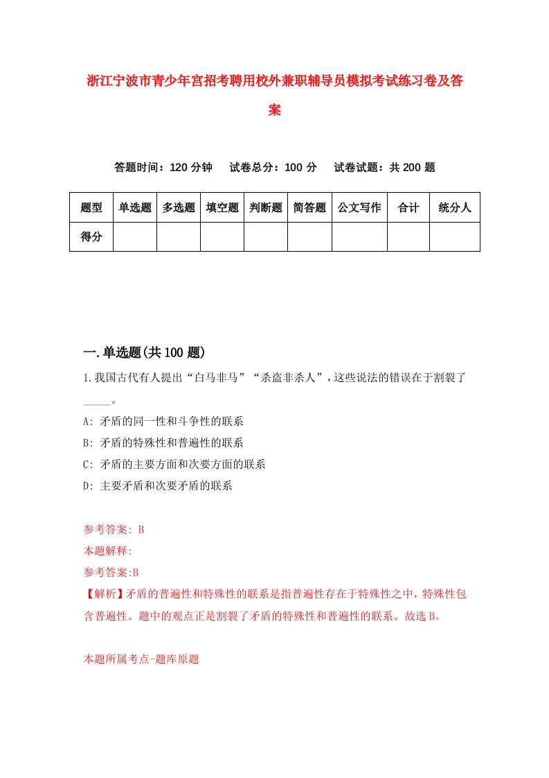 浙江宁波市青少年宫招考聘用校外兼职辅导员模拟考试练习卷及答案第1期