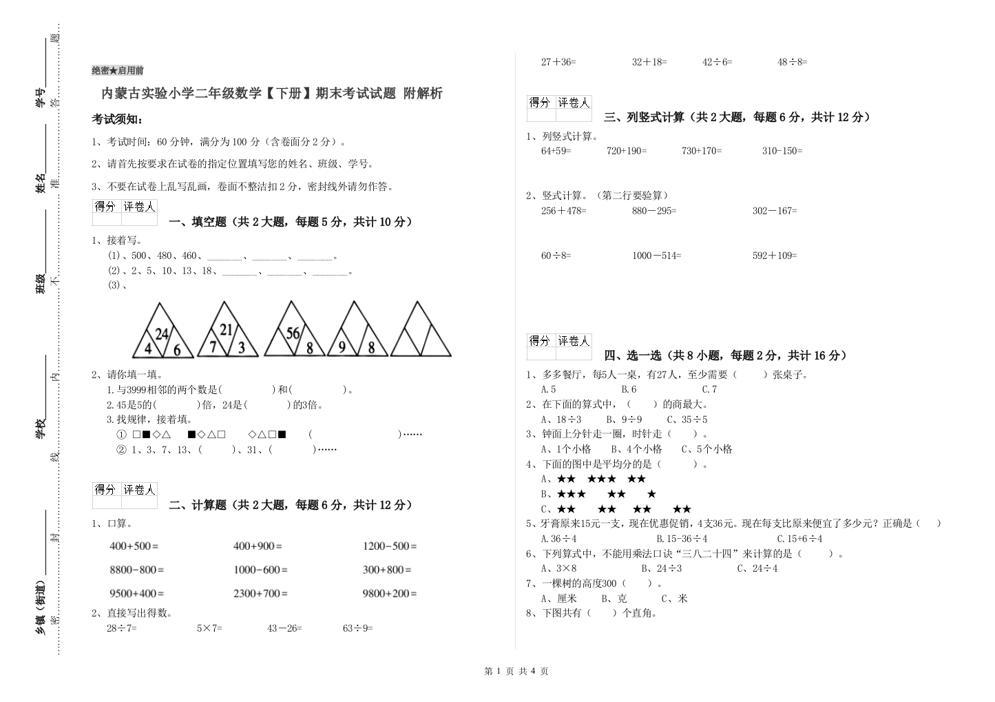 内蒙古实验小学二年级数学【下册】期末考试试题-附解析