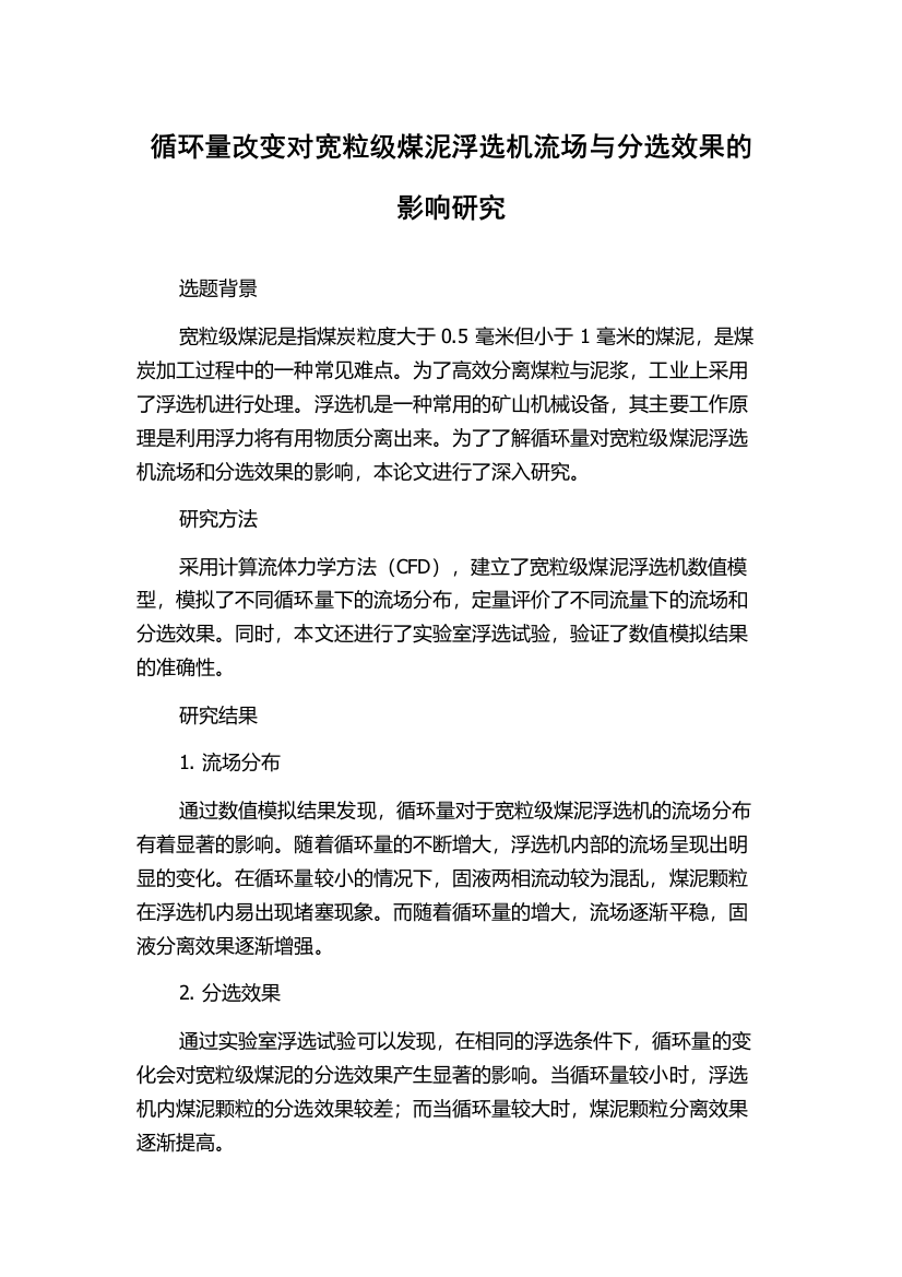 循环量改变对宽粒级煤泥浮选机流场与分选效果的影响研究