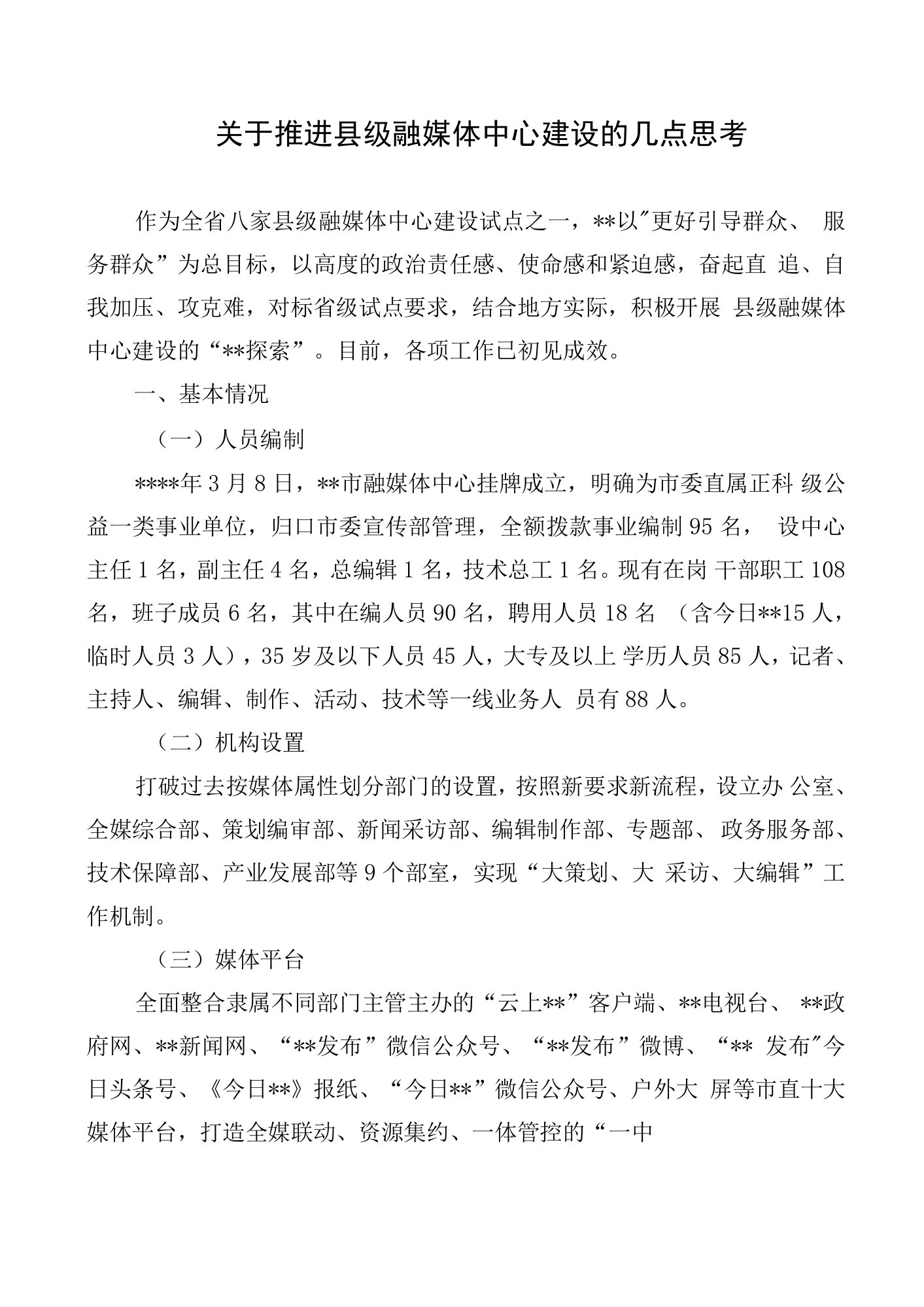 关于推进县级融媒体中心建设的几点思考