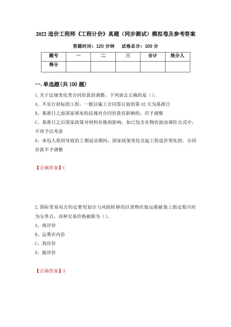 2022造价工程师工程计价真题同步测试模拟卷及参考答案第45卷