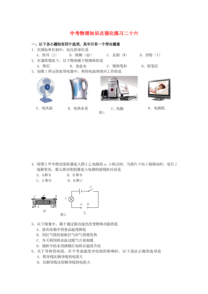 （整理版）中考物理知识点强化练习二十六