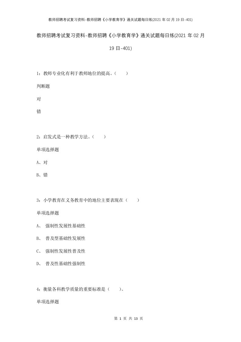 教师招聘考试复习资料-教师招聘小学教育学通关试题每日练2021年02月19日-401