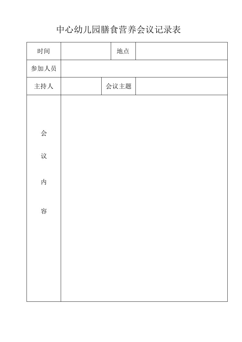 中心幼儿园膳食营养会议记录表