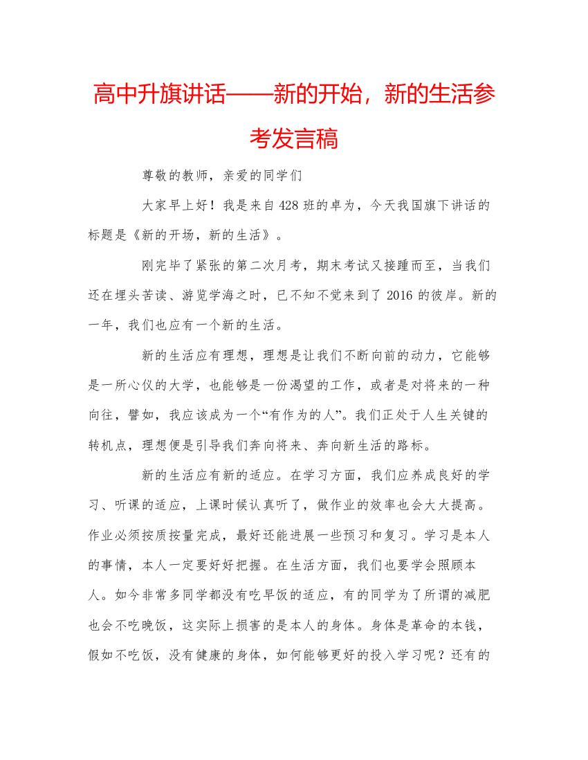 精编高中升旗讲话新的开始，新的生活参考发言稿