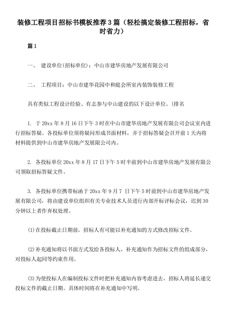 装修工程项目招标书模板推荐3篇（轻松搞定装修工程招标，省时省力）