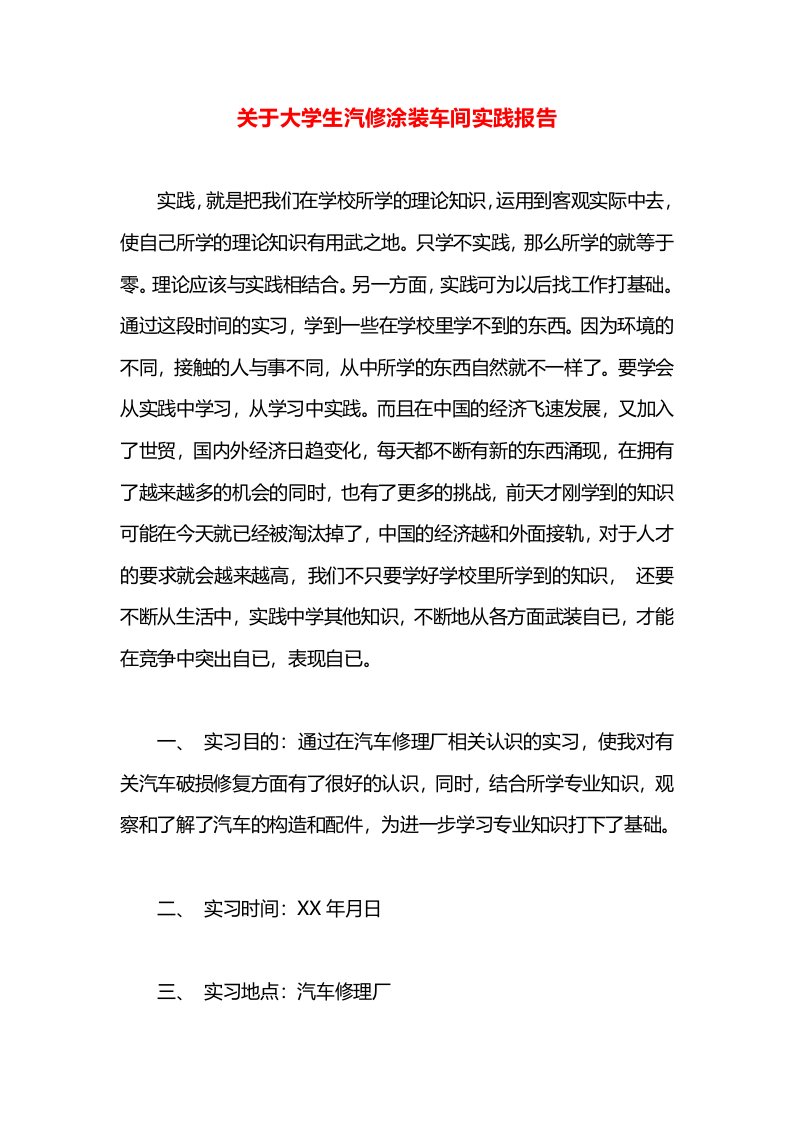 关于大学生汽修涂装车间实践报告