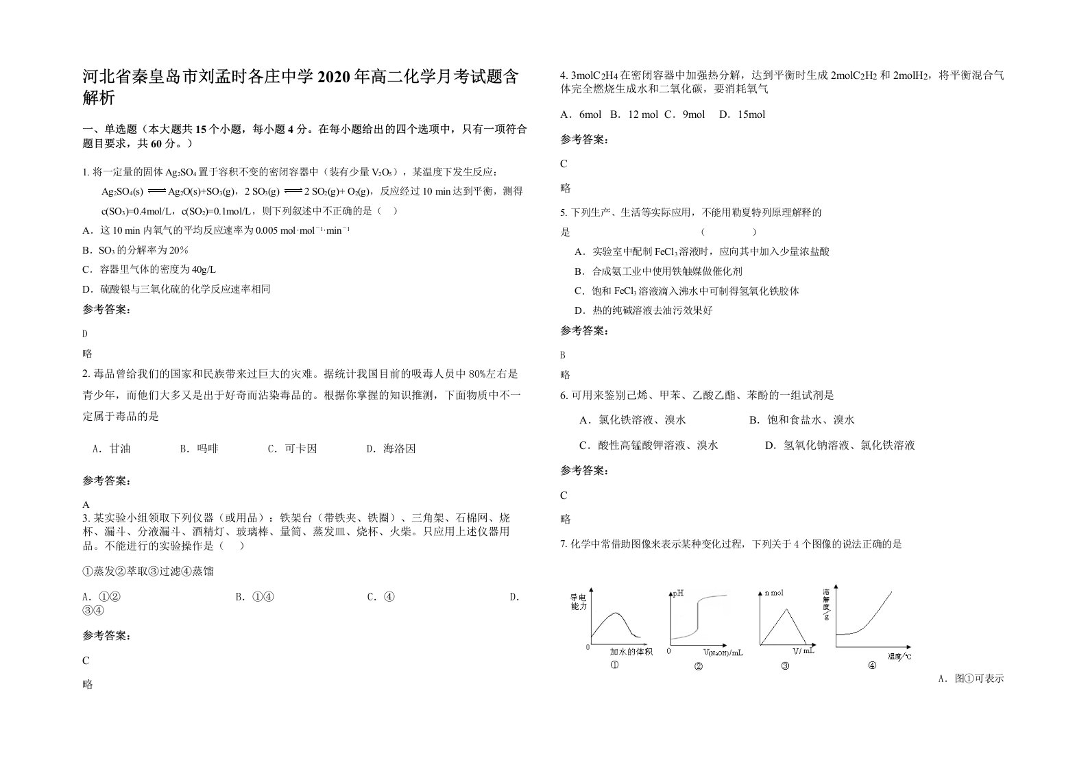 河北省秦皇岛市刘孟时各庄中学2020年高二化学月考试题含解析