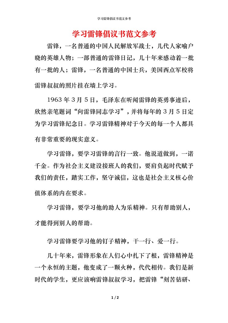 精编学习雷锋倡议书范文参考