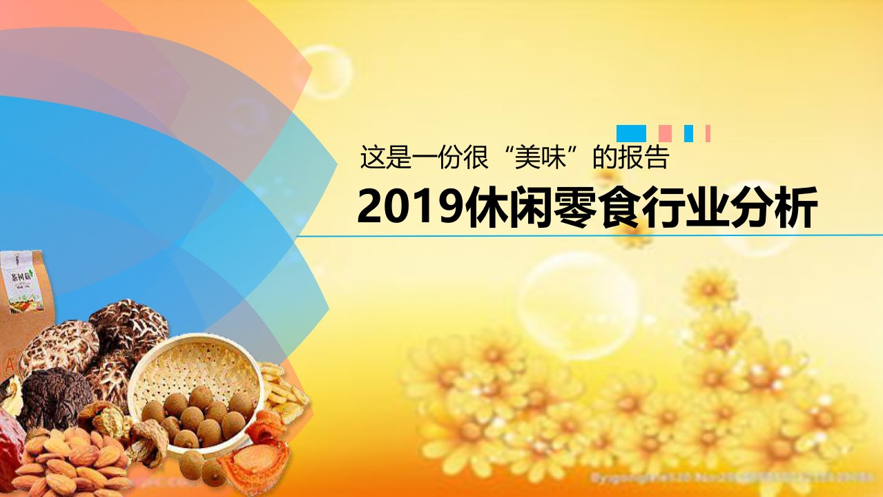 休闲零食行业分析报告