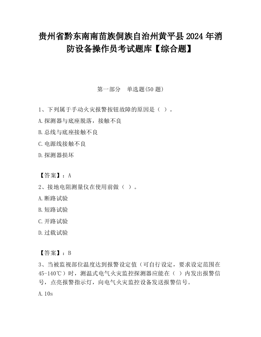 贵州省黔东南南苗族侗族自治州黄平县2024年消防设备操作员考试题库【综合题】