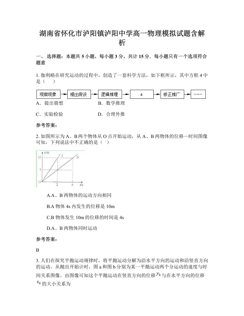 湖南省怀化市泸阳镇泸阳中学高一物理模拟试题含解析