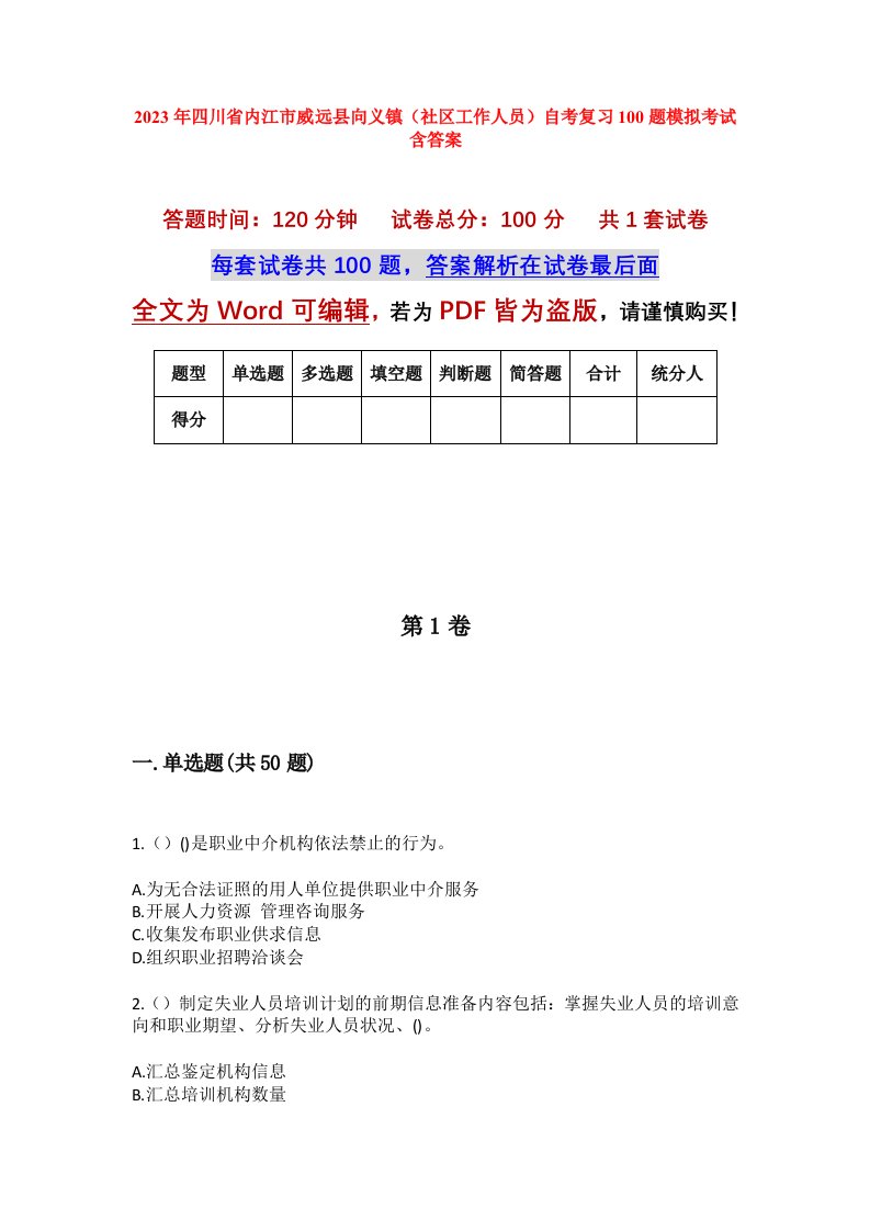 2023年四川省内江市威远县向义镇社区工作人员自考复习100题模拟考试含答案