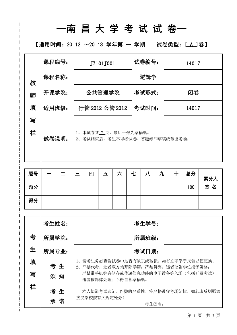 逻辑学A卷