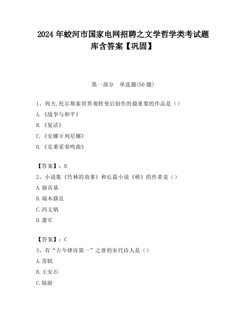 2024年蛟河市国家电网招聘之文学哲学类考试题库含答案【巩固】