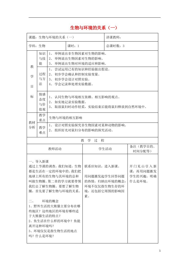 吉林省四平市第十七中学七年级生物上册