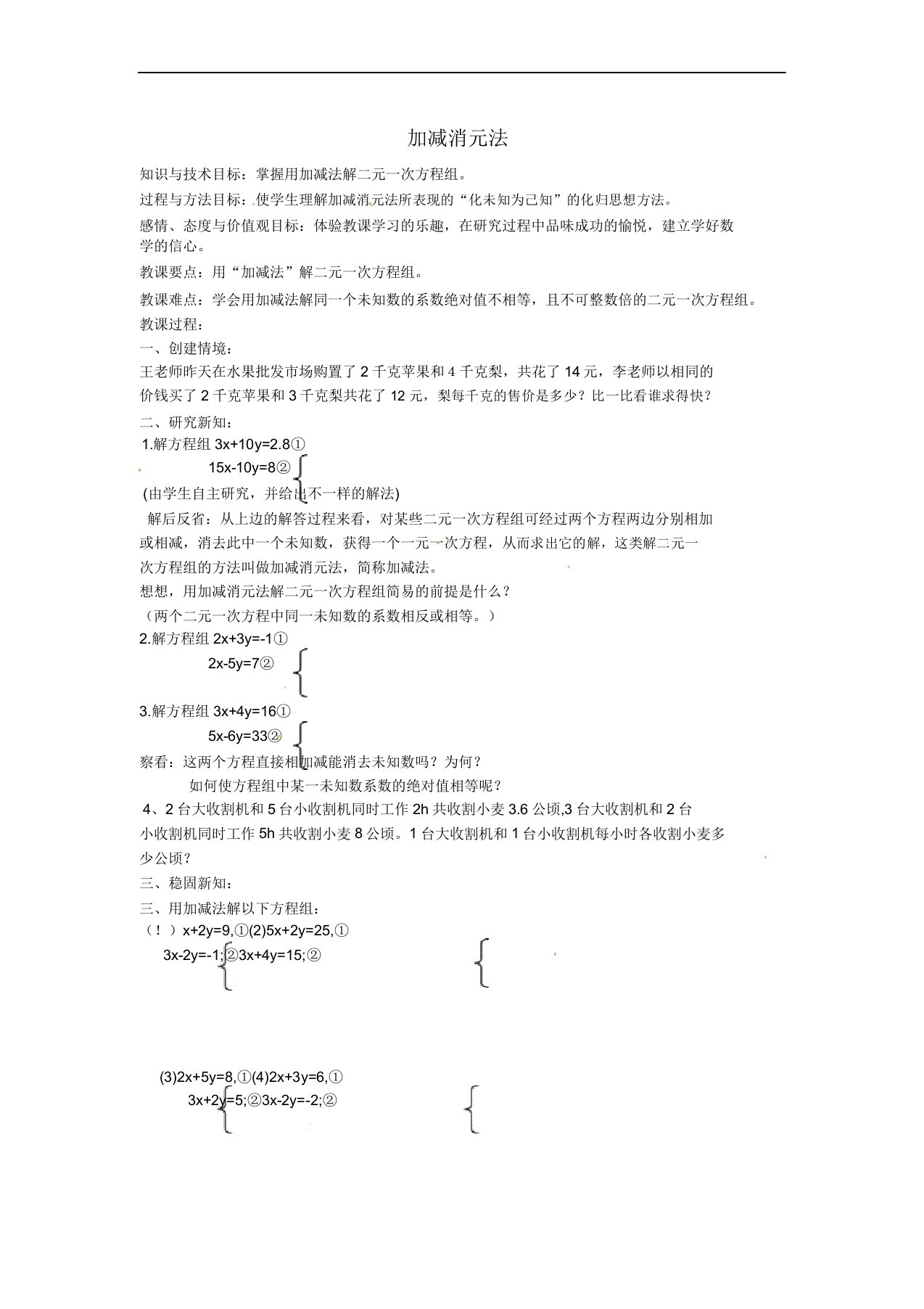 河南省召陵区召陵镇第二初级中学七年级数学下册822加减消元法教案新人教版