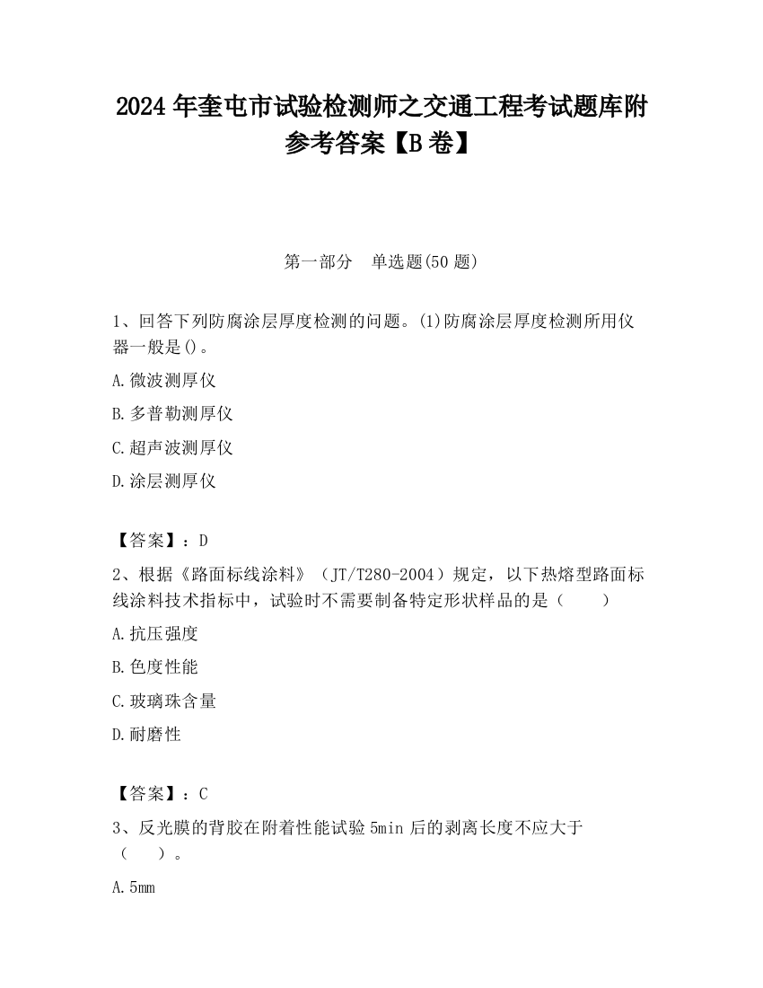 2024年奎屯市试验检测师之交通工程考试题库附参考答案【B卷】