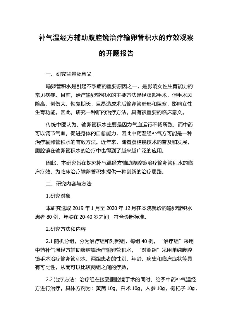 补气温经方辅助腹腔镜治疗输卵管积水的疗效观察的开题报告