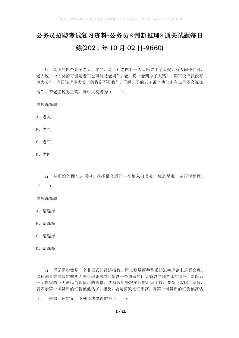 公务员招聘考试复习资料-公务员判断推理通关试题每日练2021年10月02日-9660