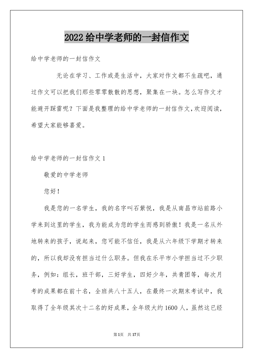 2022给中学老师的一封信作文