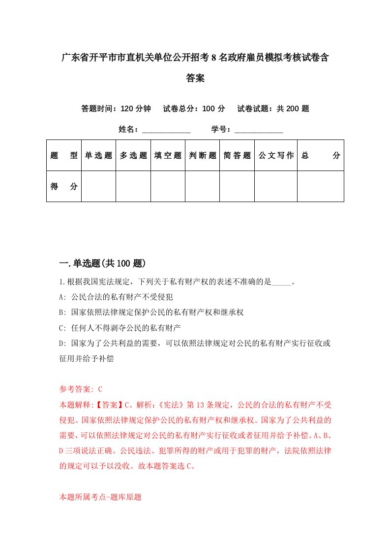 广东省开平市市直机关单位公开招考8名政府雇员模拟考核试卷含答案7