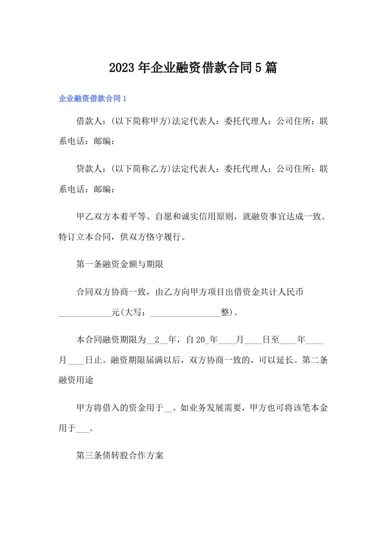 企业融资借款合同5篇