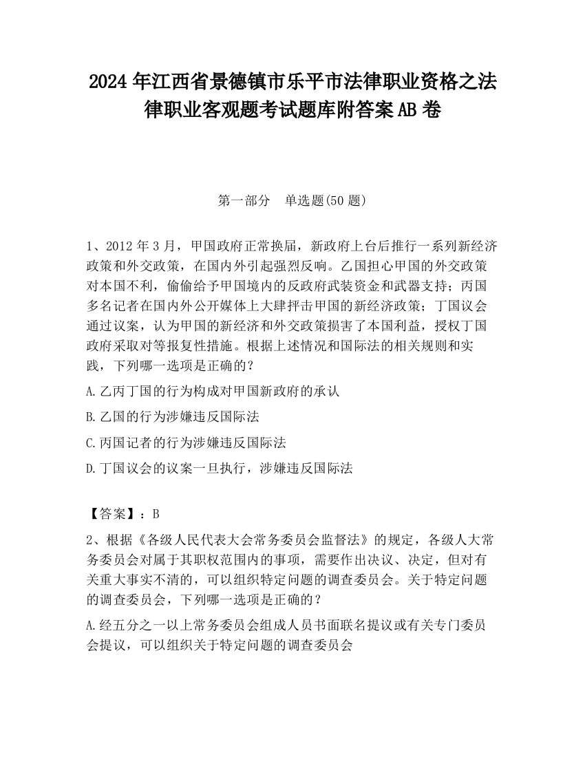 2024年江西省景德镇市乐平市法律职业资格之法律职业客观题考试题库附答案AB卷