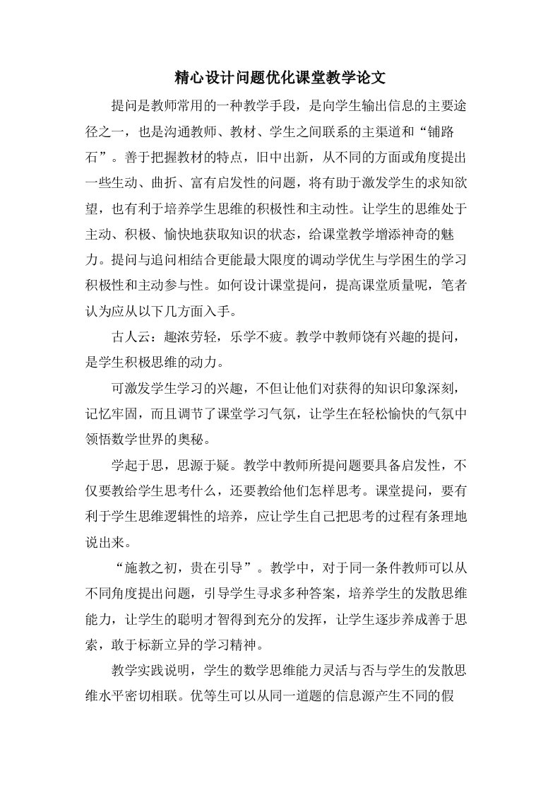 精心设计问题优化课堂教学论文